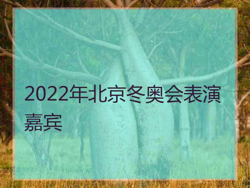 2022年北京冬奥会表演嘉宾