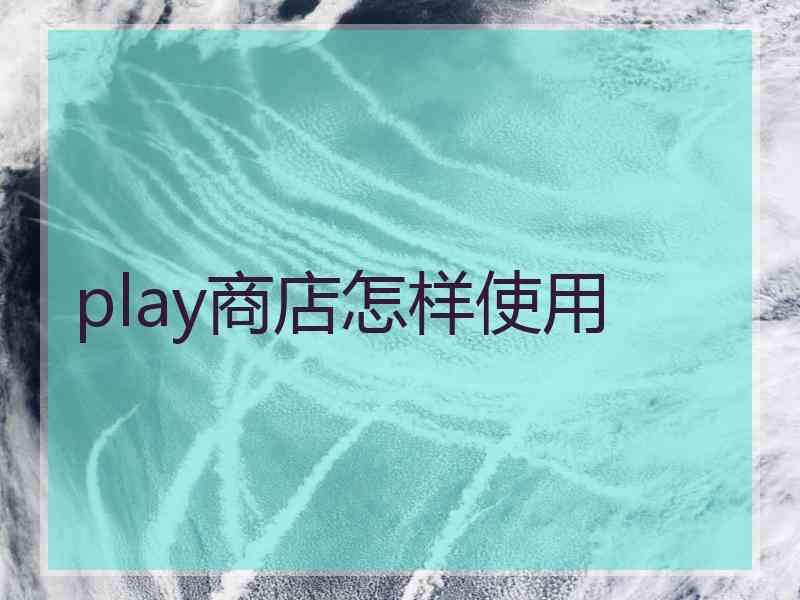 play商店怎样使用