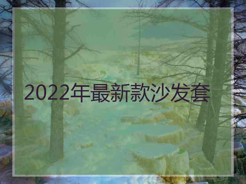 2022年最新款沙发套