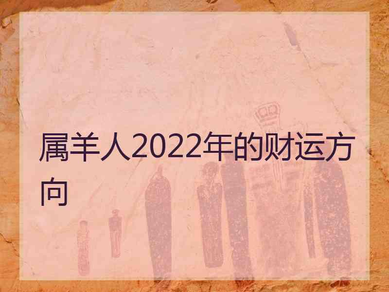 属羊人2022年的财运方向