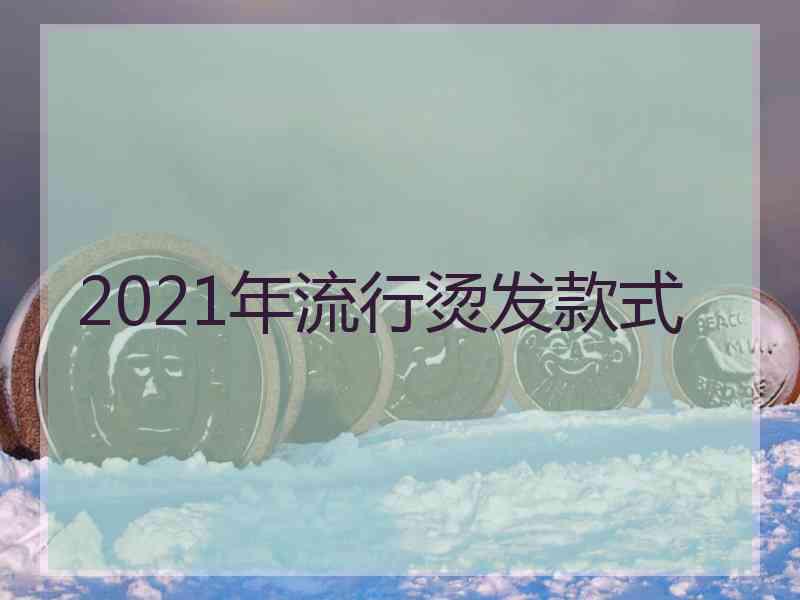 2021年流行烫发款式