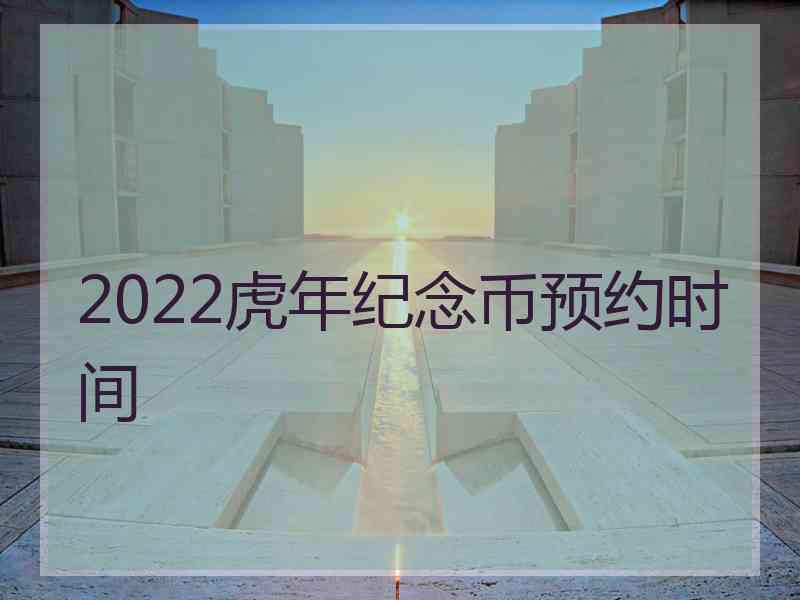 2022虎年纪念币预约时间