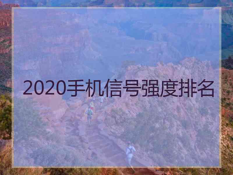 2020手机信号强度排名