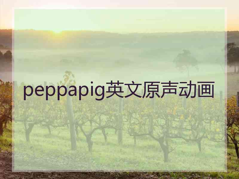 peppapig英文原声动画