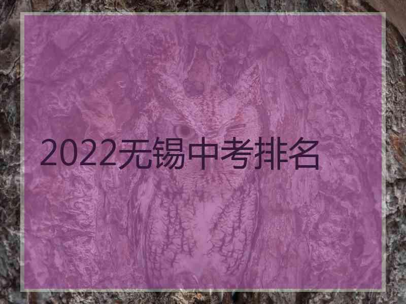 2022无锡中考排名