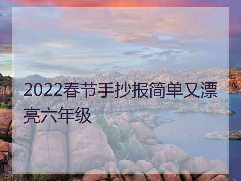 2022春节手抄报简单又漂亮六年级