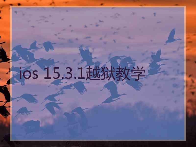 ios 15.3.1越狱教学