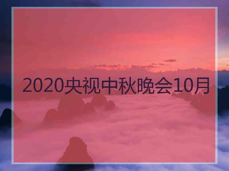 2020央视中秋晚会10月