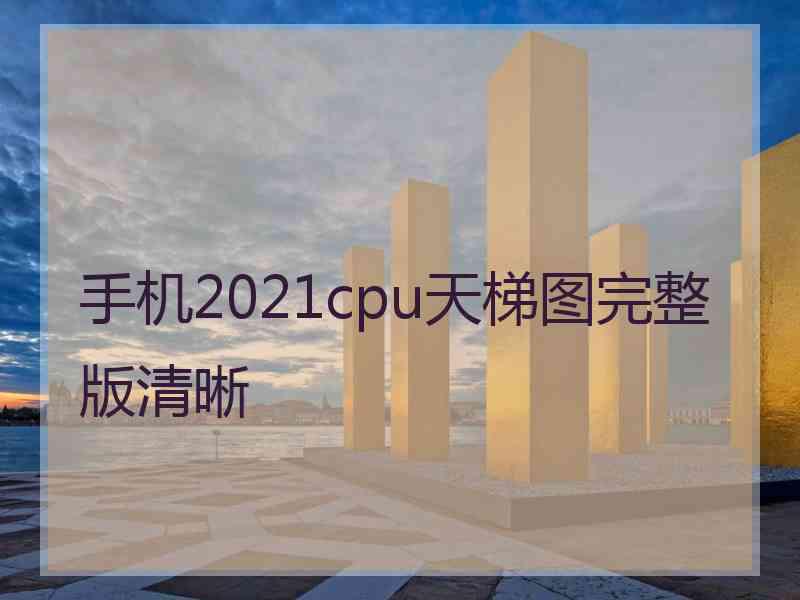 手机2021cpu天梯图完整版清晰