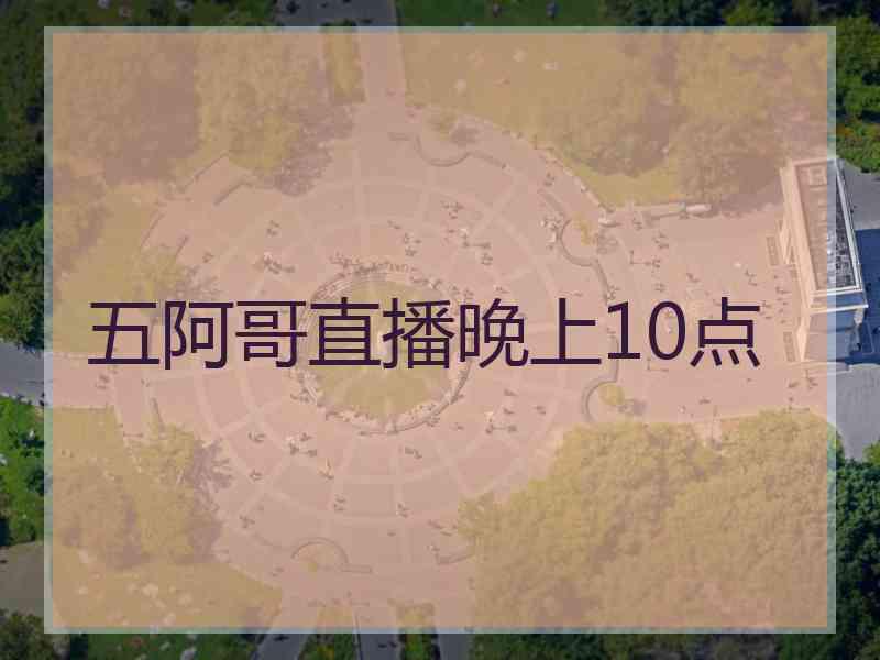 五阿哥直播晚上10点