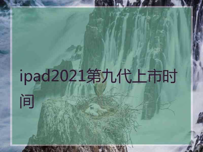 ipad2021第九代上市时间