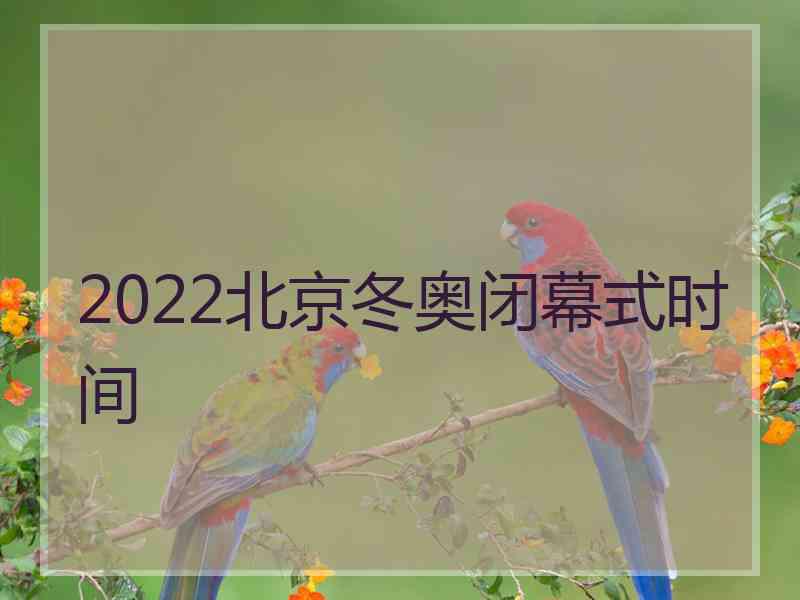 2022北京冬奥闭幕式时间