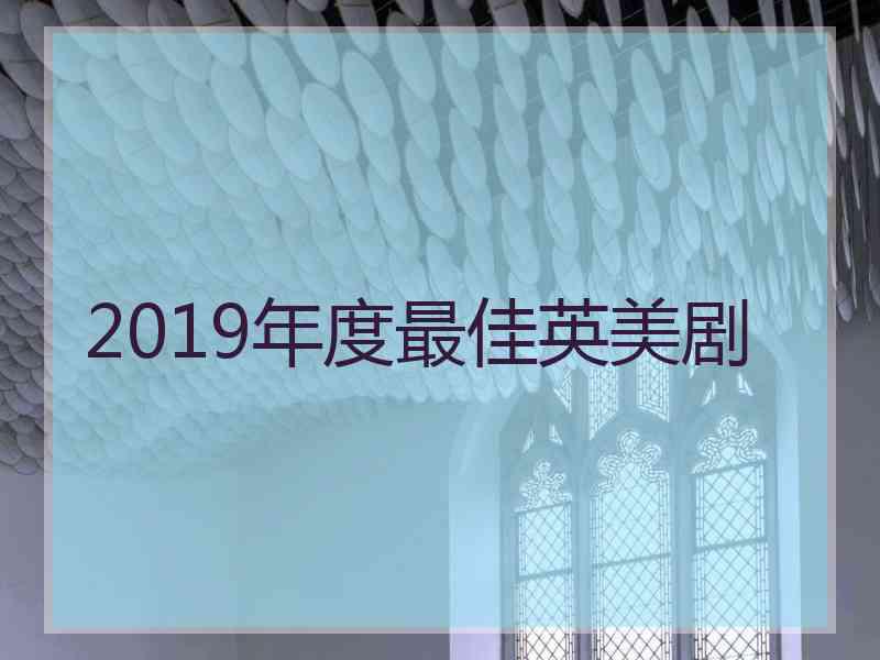 2019年度最佳英美剧