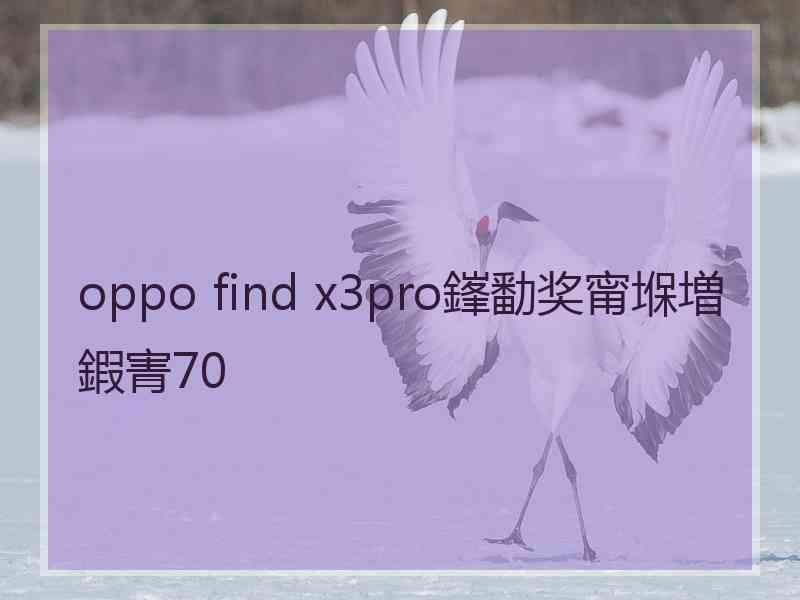 oppo find x3pro鎽勫奖甯堢増鍜寈70