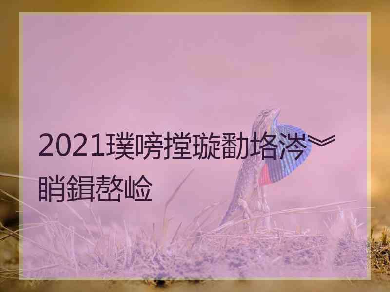 2021璞嗙摚璇勫垎涔︾睄鍓嶅崄