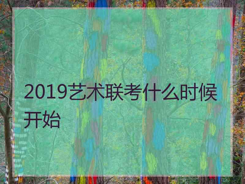 2019艺术联考什么时候开始