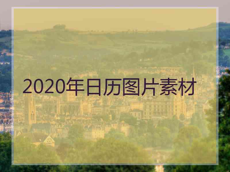 2020年日历图片素材