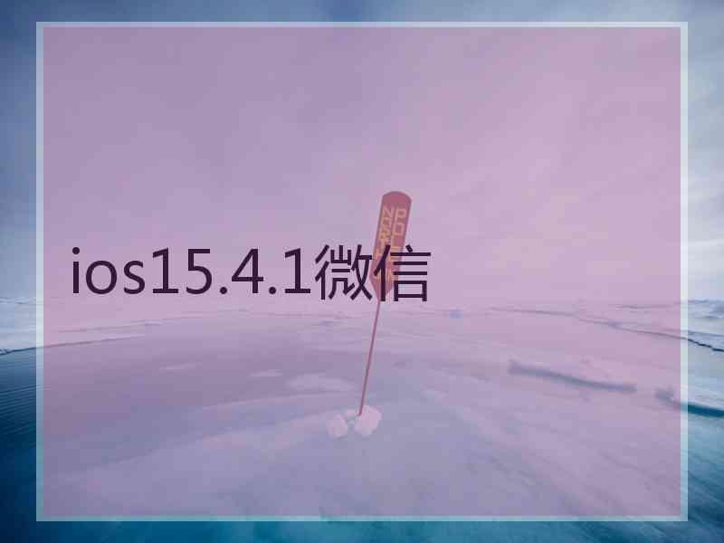 ios15.4.1微信