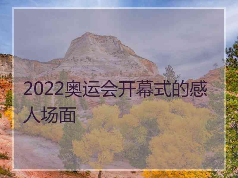 2022奥运会开幕式的感人场面