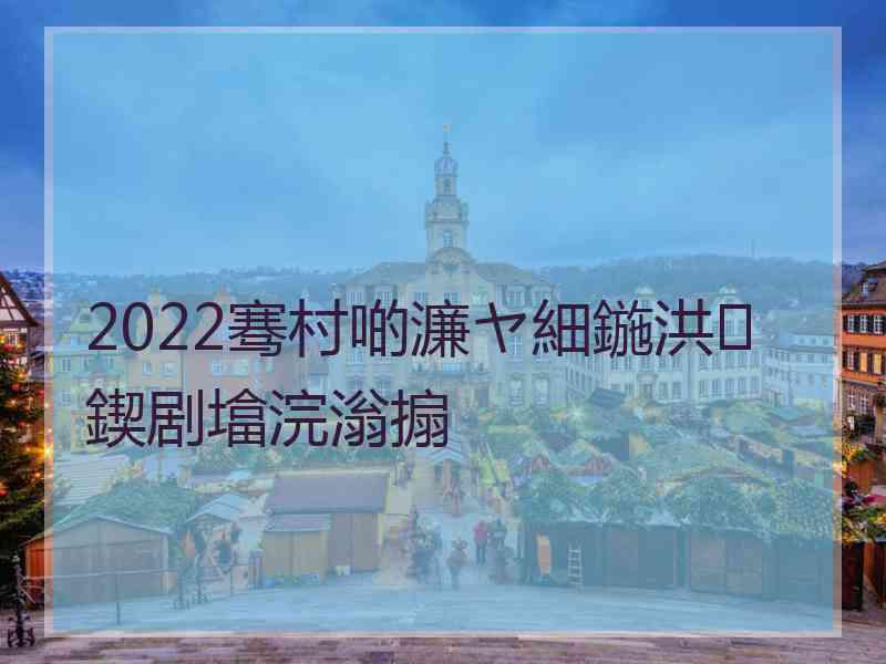 2022骞村啲濂ヤ細鍦洪鍥剧墖浣滃搧