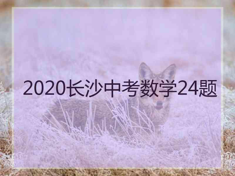 2020长沙中考数学24题