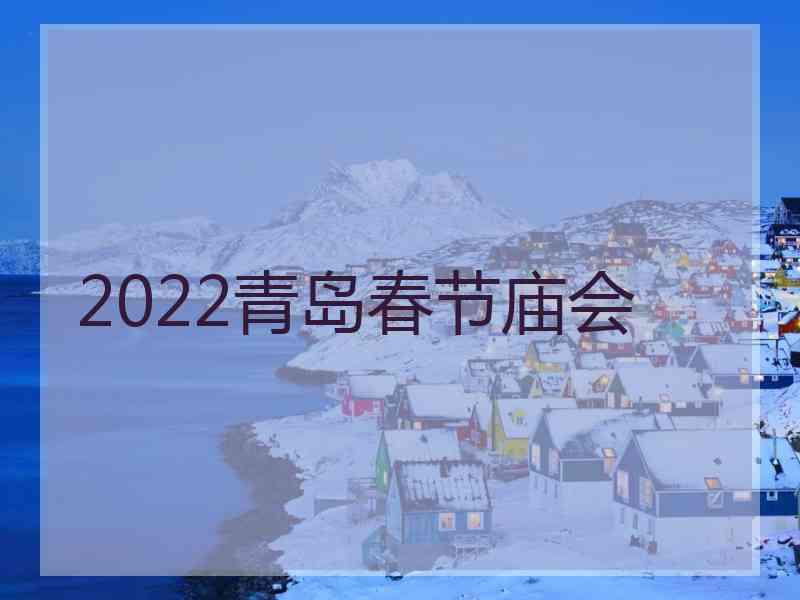 2022青岛春节庙会