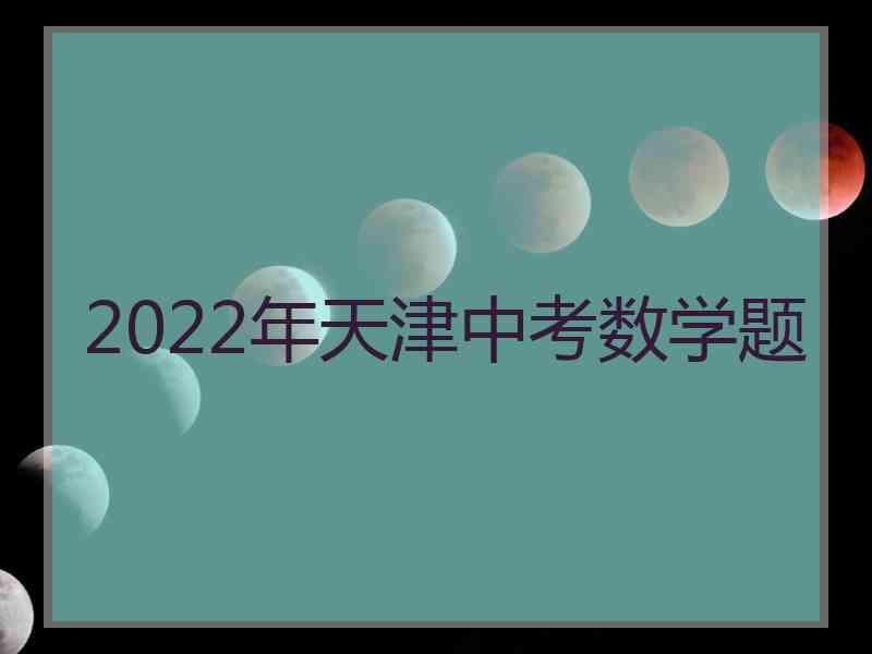 2022年天津中考数学题