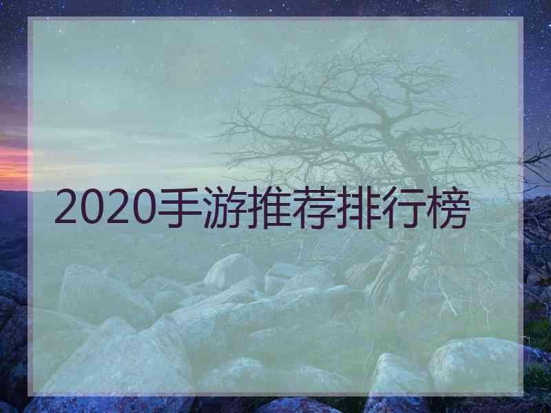 2020手游推荐排行榜