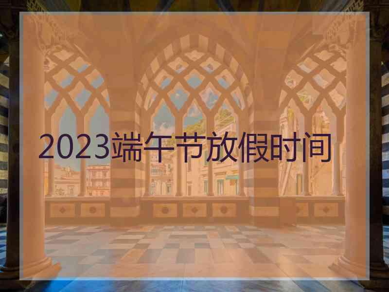 2023端午节放假时间