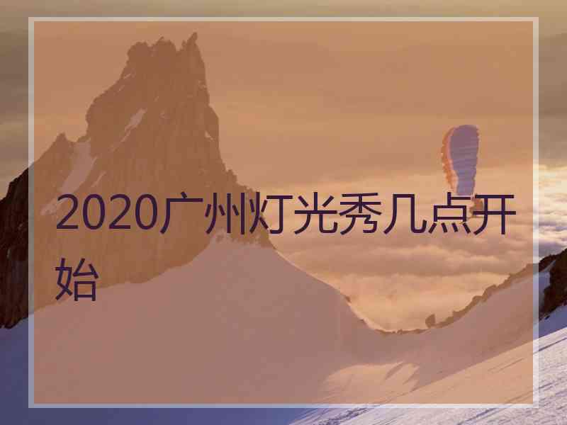 2020广州灯光秀几点开始