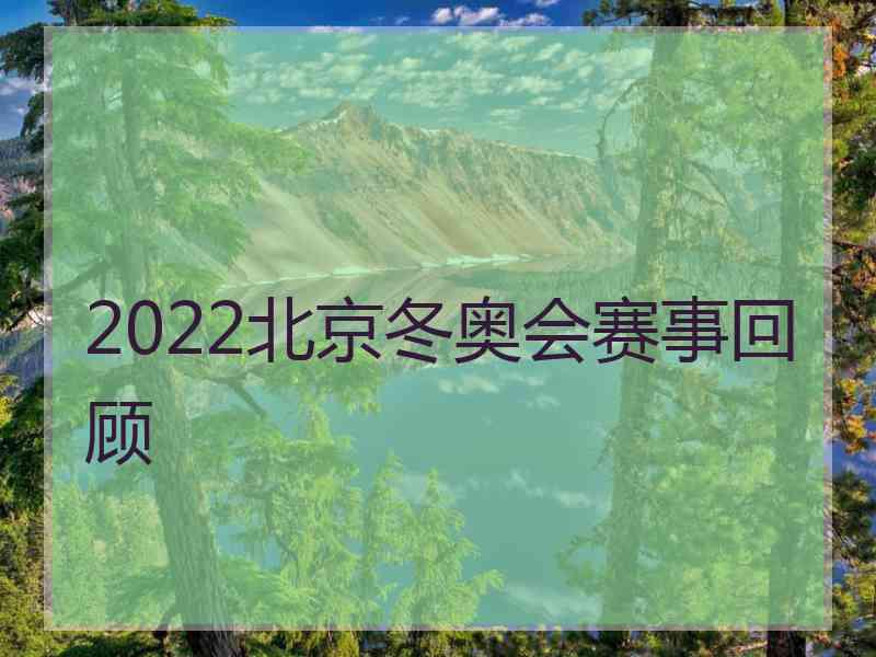 2022北京冬奥会赛事回顾