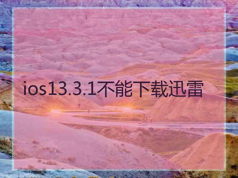 ios13.3.1不能下载迅雷