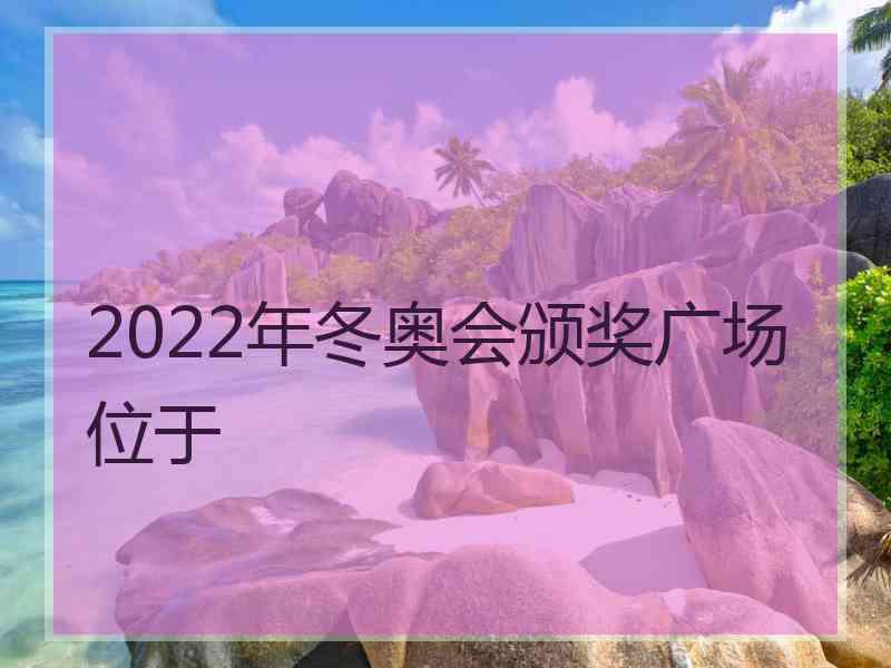 2022年冬奥会颁奖广场位于