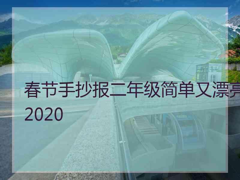 春节手抄报二年级简单又漂亮2020