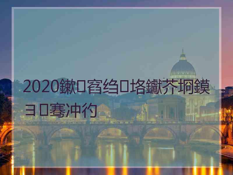 2020鏉窞绉垎钀芥埛鏌ヨ骞冲彴