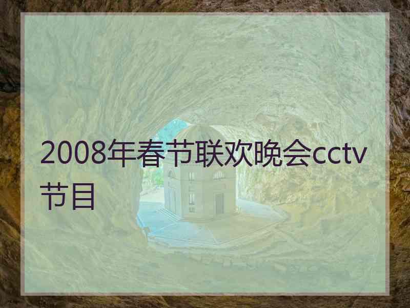 2008年春节联欢晚会cctv节目