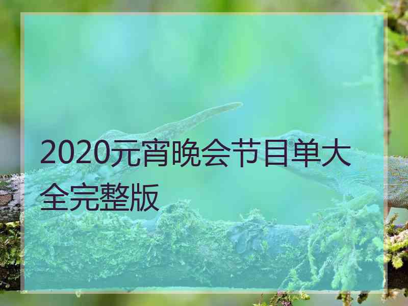 2020元宵晚会节目单大全完整版