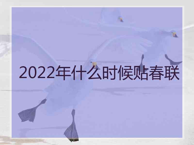 2022年什么时候贴春联