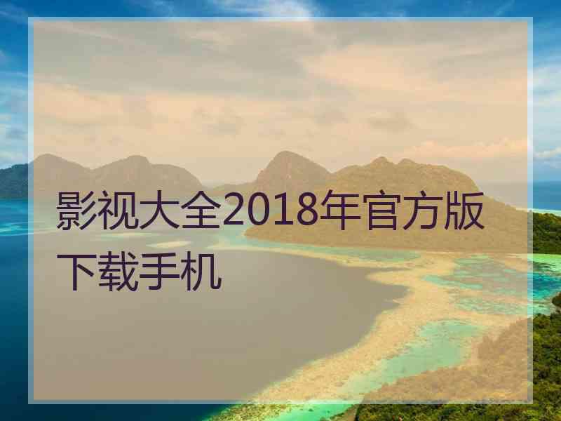 影视大全2018年官方版下载手机