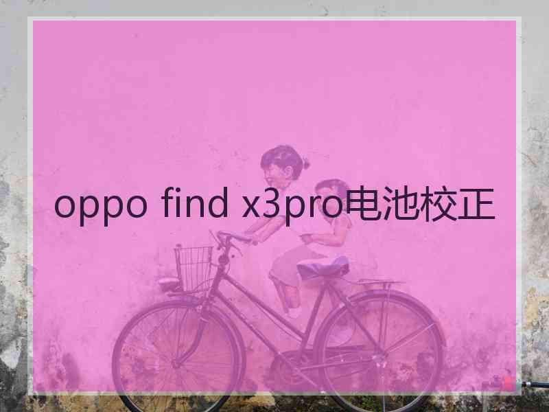 oppo find x3pro电池校正