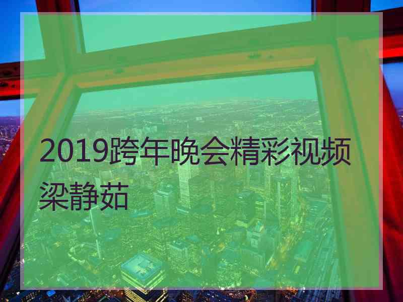 2019跨年晚会精彩视频梁静茹