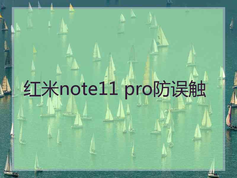 红米note11 pro防误触