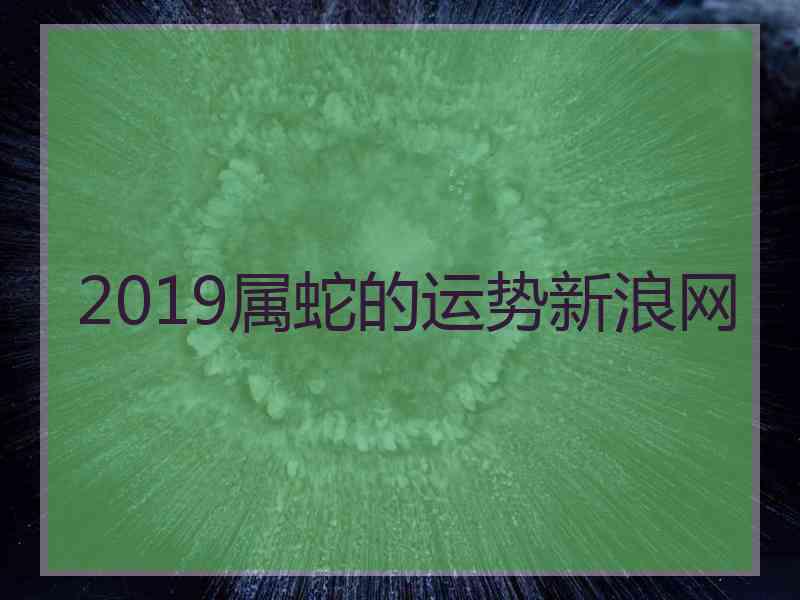 2019属蛇的运势新浪网