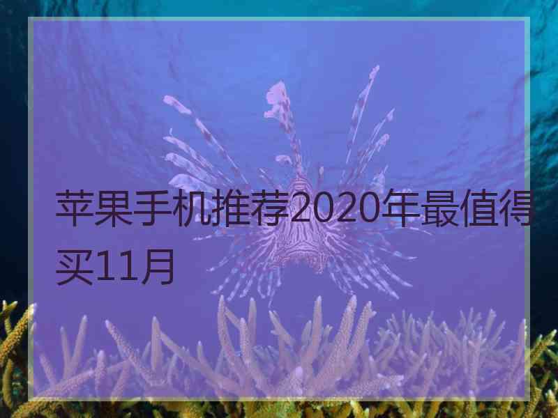 苹果手机推荐2020年最值得买11月