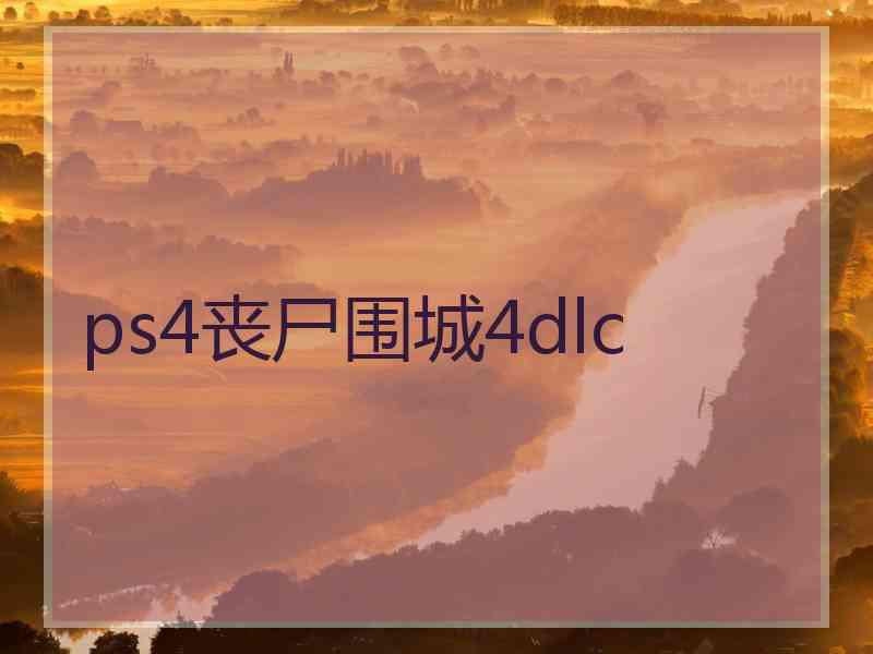 ps4丧尸围城4dlc