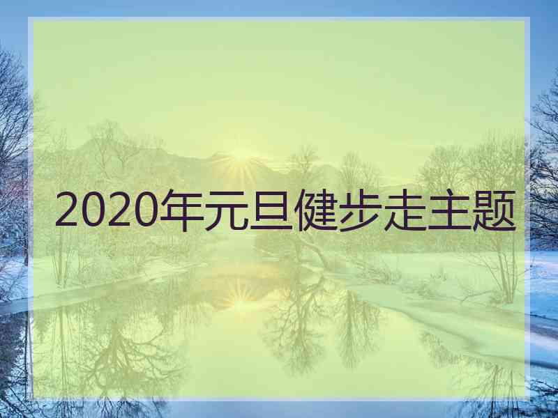 2020年元旦健步走主题