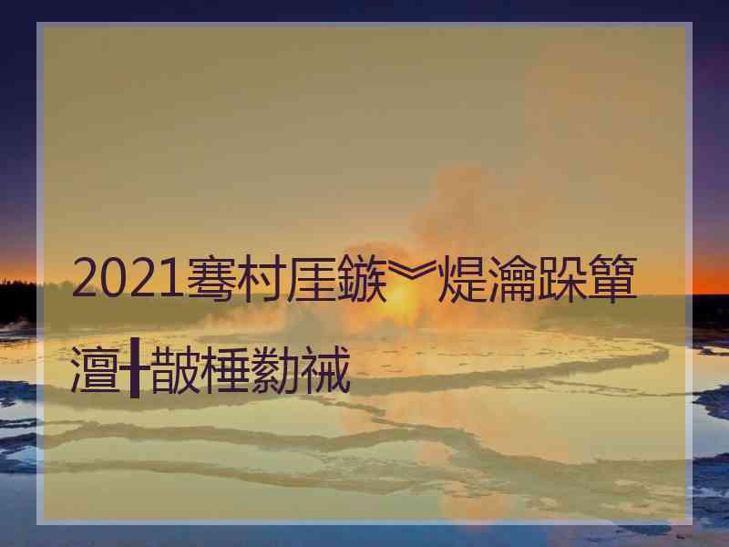 2021骞村厓鏃︾煶瀹跺簞澶╂皵棰勬祴