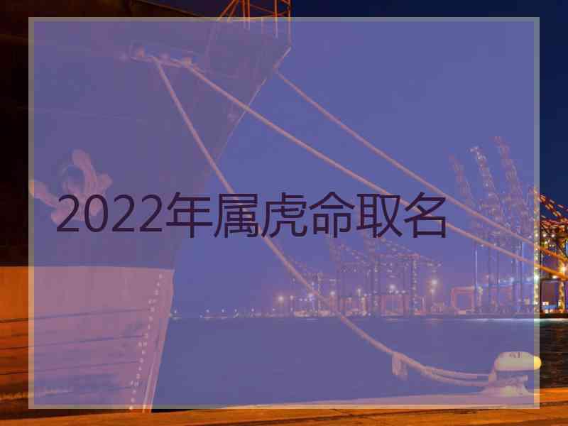 2022年属虎命取名