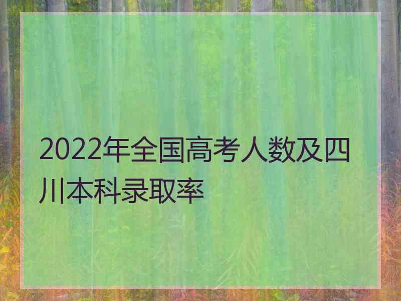 2022年全国高考人数及四川本科录取率