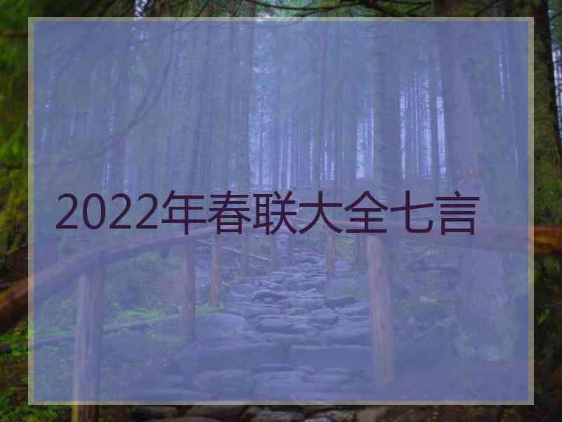 2022年春联大全七言